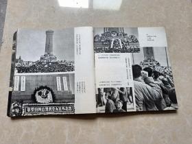 人民的悼念 12开 七品  1979年 北京出版社