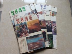 世界博览（1988年1-12少5.6.10）9本  16开 八五品  世界知识出版社