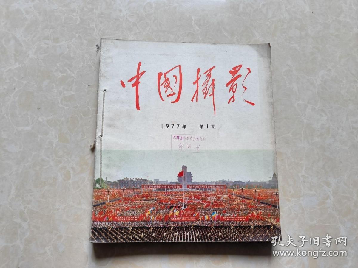 中国摄影（1977年1-6全）6本  12开  八五品 装订在一起 中国摄影出版