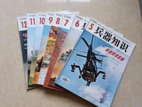 兵器知识（2014年5-12）8本 16开 九品 有增页  兵器知识杂志社