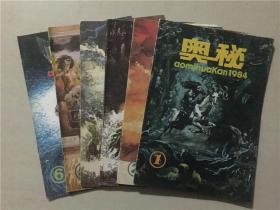 奥秘杂志（1984年1.2.3.4.5.6）6本合售     八品