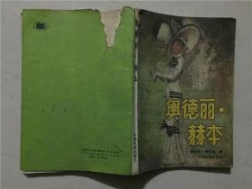 奥德丽.赫本  1990年1版1印  七品