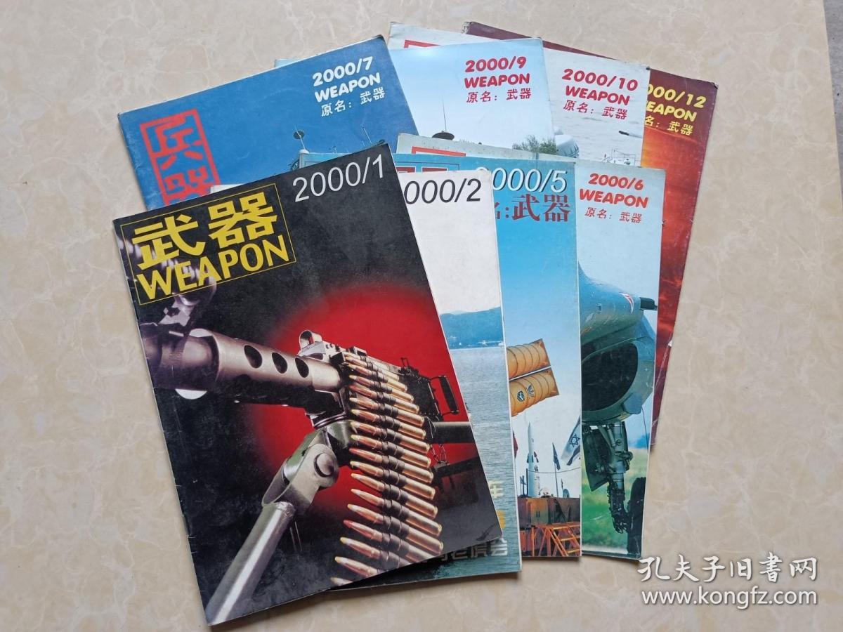 兵器杂志（2000年1.2.5.6.7.9.10.12）8本 16开 九品 兵器杂志社