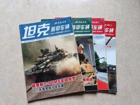 坦克装甲车（2012年4.5A.9.10上）4本 16开 九品  杂志社