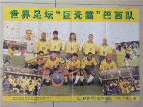 海报《足球世界》杂志敬献1998年第8期  世界足坛巨无霸  巴西队  八品   2开