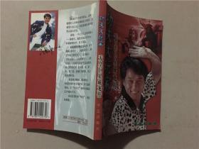 功夫大玩家——天皇巨星成龙传  1998年1版1印  八五品