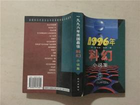 1996年科幻小说集   1997年1版1印  八品