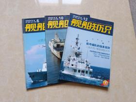 舰船知识（2011年6.10.12）3本 16开 九品  舰船知识杂志社