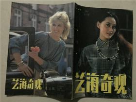 艺海奇观（1987年总11期）  新疆艺术编辑部   八五品