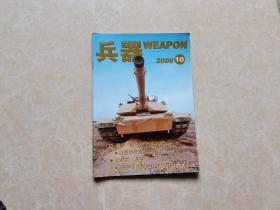 兵器杂志（2006年10）1本 16开 九品 兵器杂志社