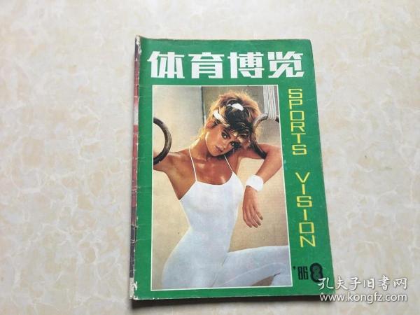 体育博览（1986年8）16开 八品 体育博览杂志社