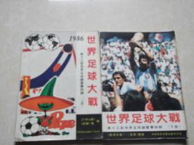 1986年世界足球大战（上下全）16开 八品  科学普及出版社广州分社