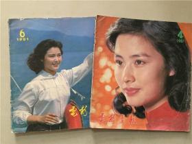 电影画报（1981年4.6）2本合售  七品