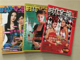 时代影视（2003年2.5.6）3本    八五品