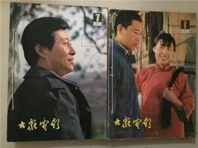 大众电影（1982年1-12全）12本合售   八品  合订在一起