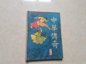 中华传奇（1984年1）1本 16开 八五品  中华传奇编辑部