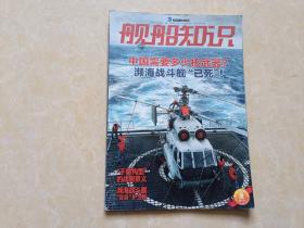 舰船知识（2015年3）1本 16开 九品  舰船知识杂志社