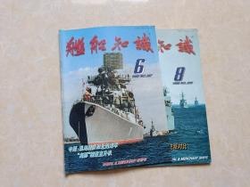 舰船知识（1999年6.8）2本 16开 九品  舰船知识杂志社