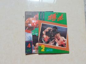 搏击（1986年2.4）2本 16开 八五品  山西省体育报刊社