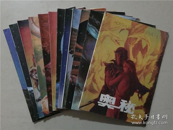 奥秘杂志（1994年1-12）12本合售   八品