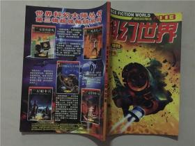 科幻世界  2003年增刊（狮子号）    八五品
