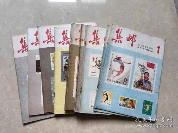 集邮杂志（1982年1-12全）12本 16开 八五品 中国集邮出版社