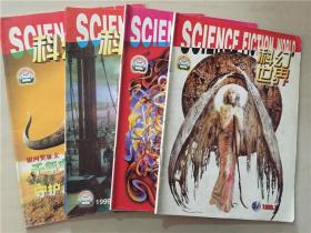 科幻世界（1999年1.2.3.11）4本合售   八品