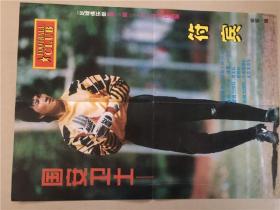 足球俱乐部海报（1996年18期9月20） 八品   4开