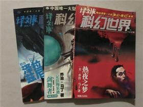 科幻世界译文版（2006年10.11.12）3本合售   八五品