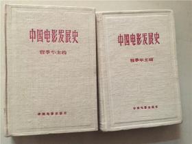 中国电影发展史（精装布面1.2册）内有插图  1980年2版2印  八五品