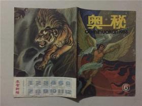 奥秘杂志（1983年6）1本    八品