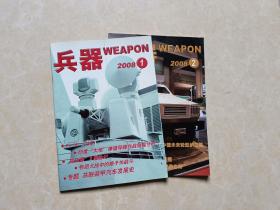 兵器杂志（2008年1.2）2本 16开 九品 兵器杂志社