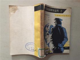 外国电影剧本丛刊（2）1980年1版1印    八品