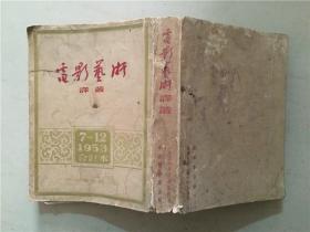 电影艺术译丛（1953年7-12合订本 下卷）6本    七五品