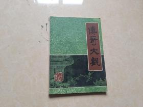 传奇大观（1985年）1本 16开 八五品   景德镇文艺出版社