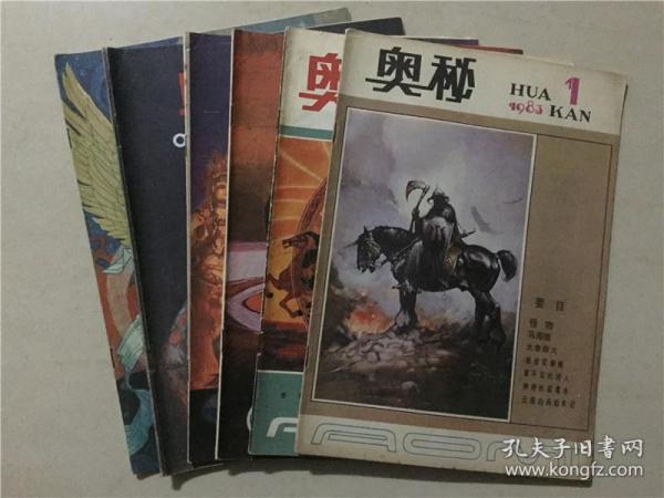 奥秘杂志（1983年1.2.3.4.5.6）6本合售   八品