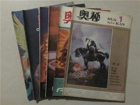 奥秘杂志（1983年1.2.3.4.5.6）6本合售   八品