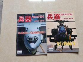 兵器杂志（2014年增刊 A.B）2本 16开  九品  兵器杂志社