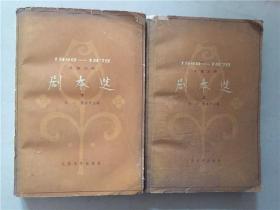 1949-1979儿童文学剧本选（上下册） 1979年1版1印   八品