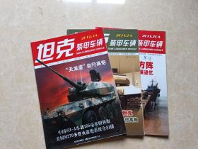 坦克装甲车（2011年5.7.10A）3本 16开 九品  杂志社