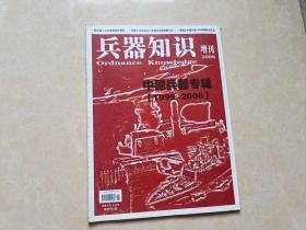 兵器知识（2008年增刊）1本 16开 九品  兵器知识杂志社