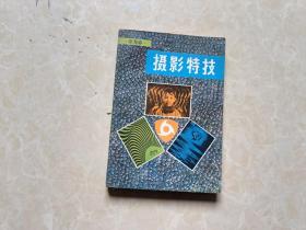 摄影特技（ 徐光春/著）32开 八五品  1982年1印 安徽科学技术出版