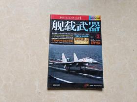 舰载武器彩色版（2016年2）16开 九品   舰载武器杂志社