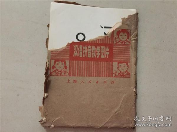 教学挂图  汉语拼音教学图片（48张全）  八五品 16开  1973年1版1印 上海人民出版社