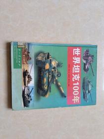 世界坦克100年（ 钟振才*等著）1本 16开 八五品  精装  国防工业出版社