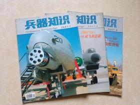 兵器知识（2007年1.2.5）3本 16开 九品  兵器知识杂志社