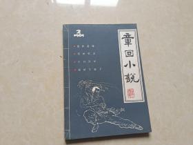 章回小说（1985年2）1本 16开 九品    章回小说编辑部