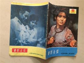 电影介绍（1978年8）1本    八品