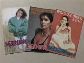 环球银幕画刊（1989年10.11.12）3本合售   八品