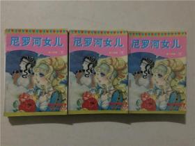 尼罗河女儿（第十四卷1-5全）5本 八五品  1993年1版1印